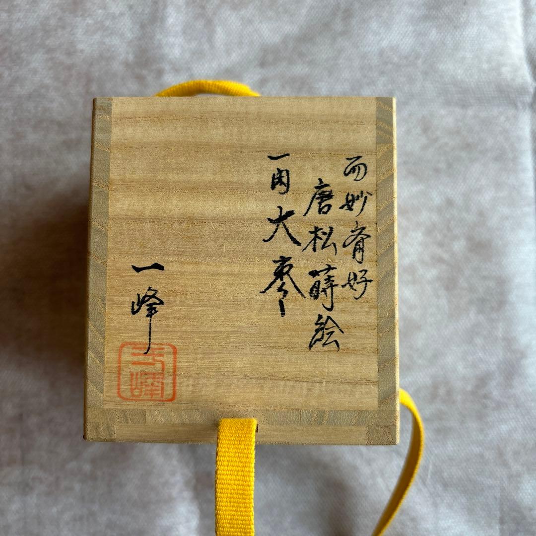茶道具 而妙斎好 唐松蒔絵 一閑 大棗 一峰 - メルカリ