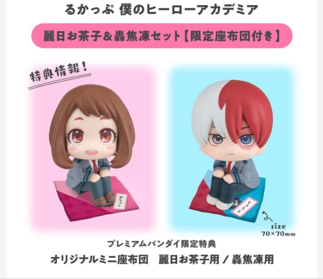 るかっぷ 僕のヒーローアカデミア 麗日お茶子・轟焦凍 セット 【限定