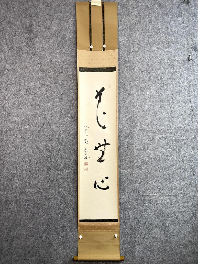 松原泰道『花無心』茶道具 一行書 臨済宗妙心寺派教学部長 南無の