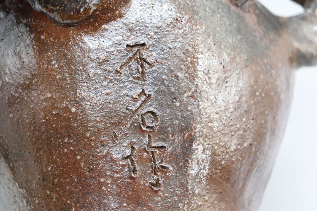 不名作 備前焼 取手付瓶 作家品 共箱 茶道具 送料込み250329 美術品