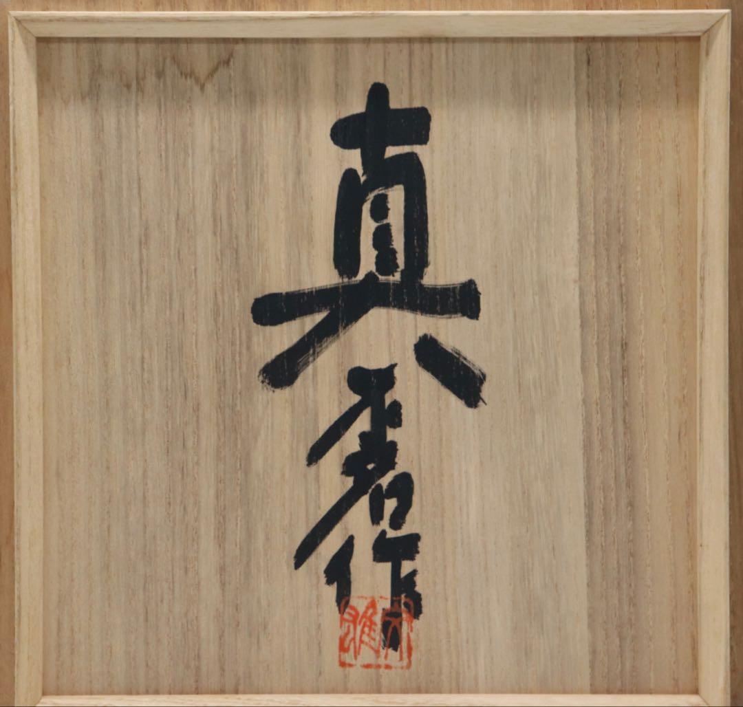 不名作 備前焼 取手付瓶 作家品 共箱 茶道具 送料込み250329 - メルカリ