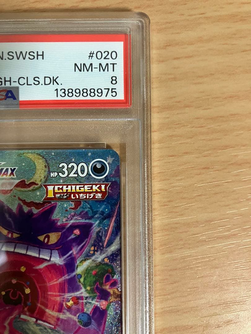 ゲンガーVMAX SA psa8