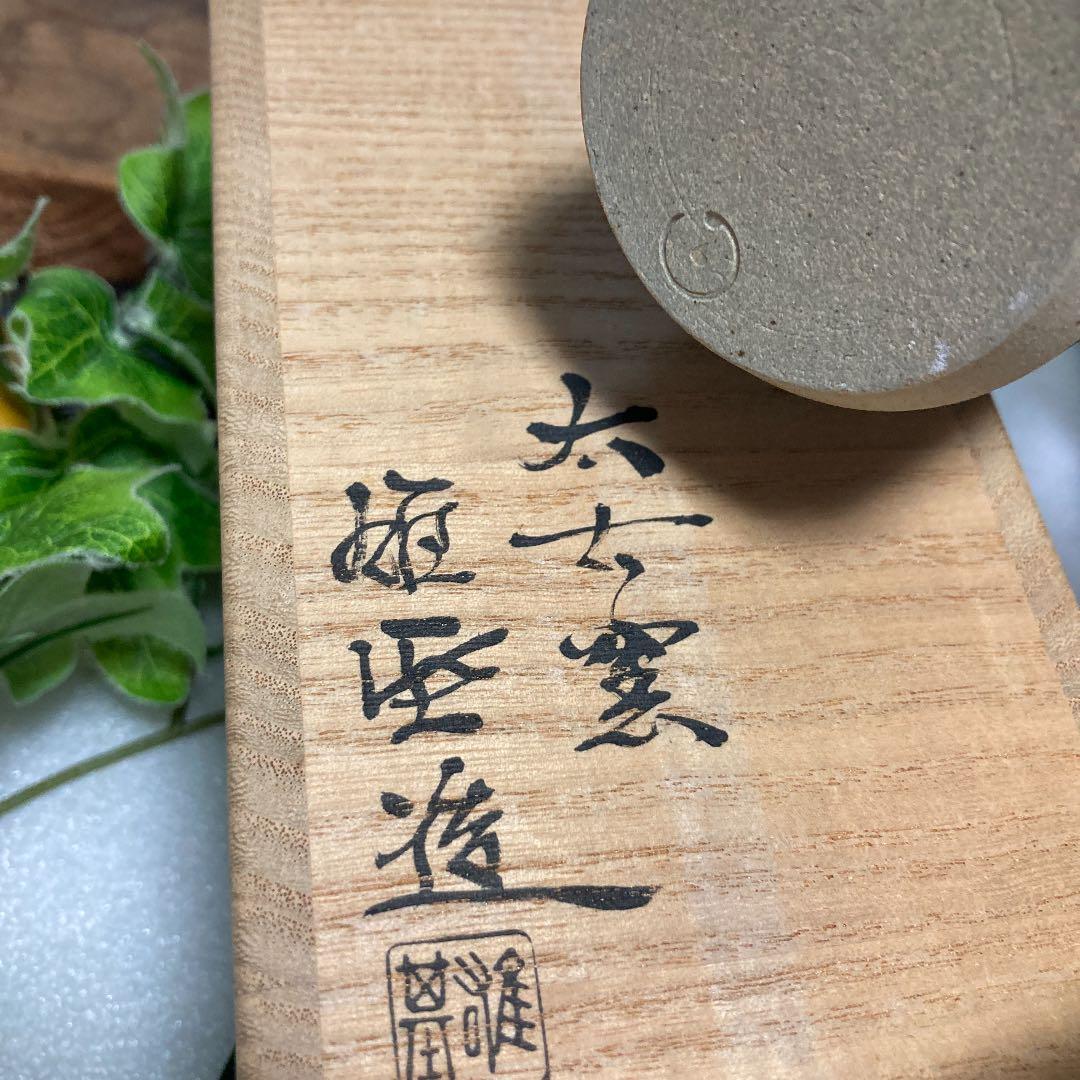 新品 太古窯 今井雄基作 陶器 掛け花入 置花入 茶道具 茶道 - メルカリ