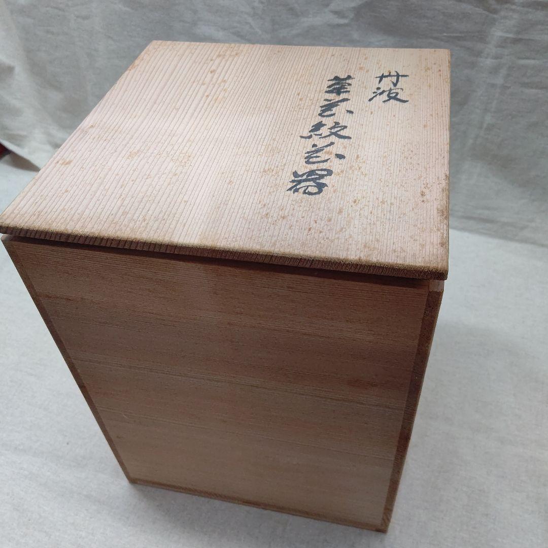 草花紋花器  西端正  丹波焼