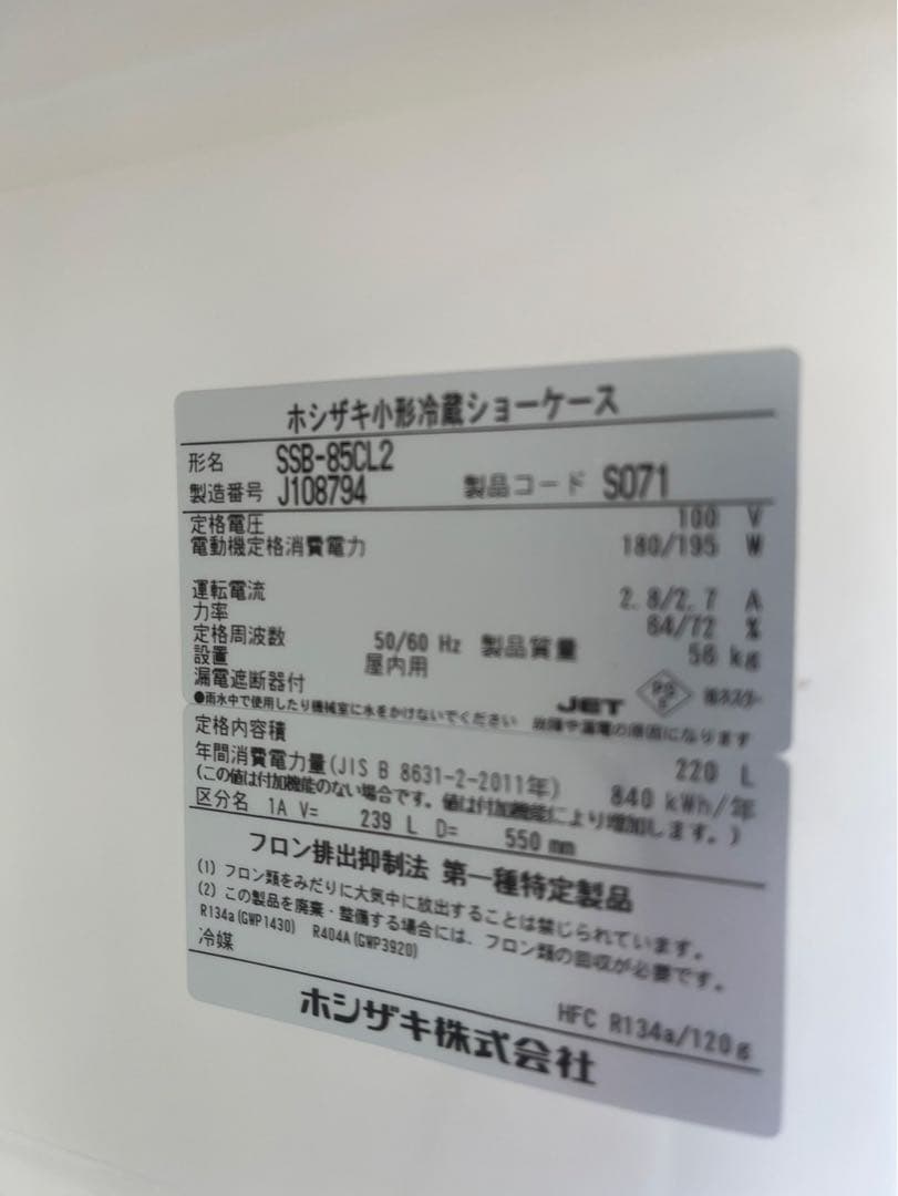 動確済み】ホシザキ 業務用冷蔵ショーケース SSB-85CL2 220Lの通販はau