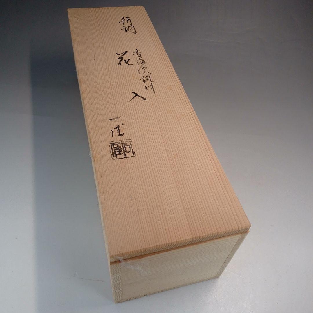 錆銅 青海波 花入