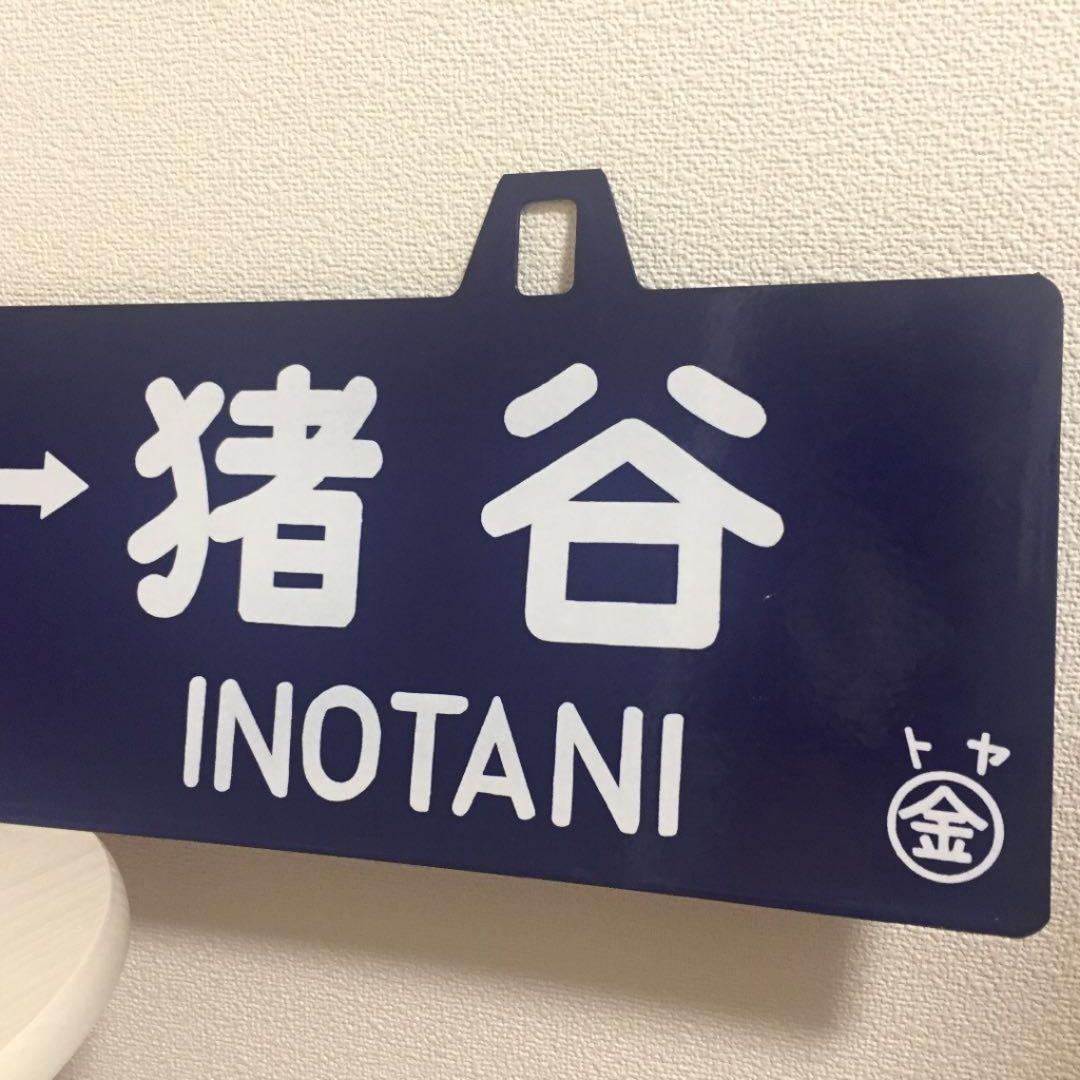 鉄道 駅 プレート レア アンティーク 年代もの