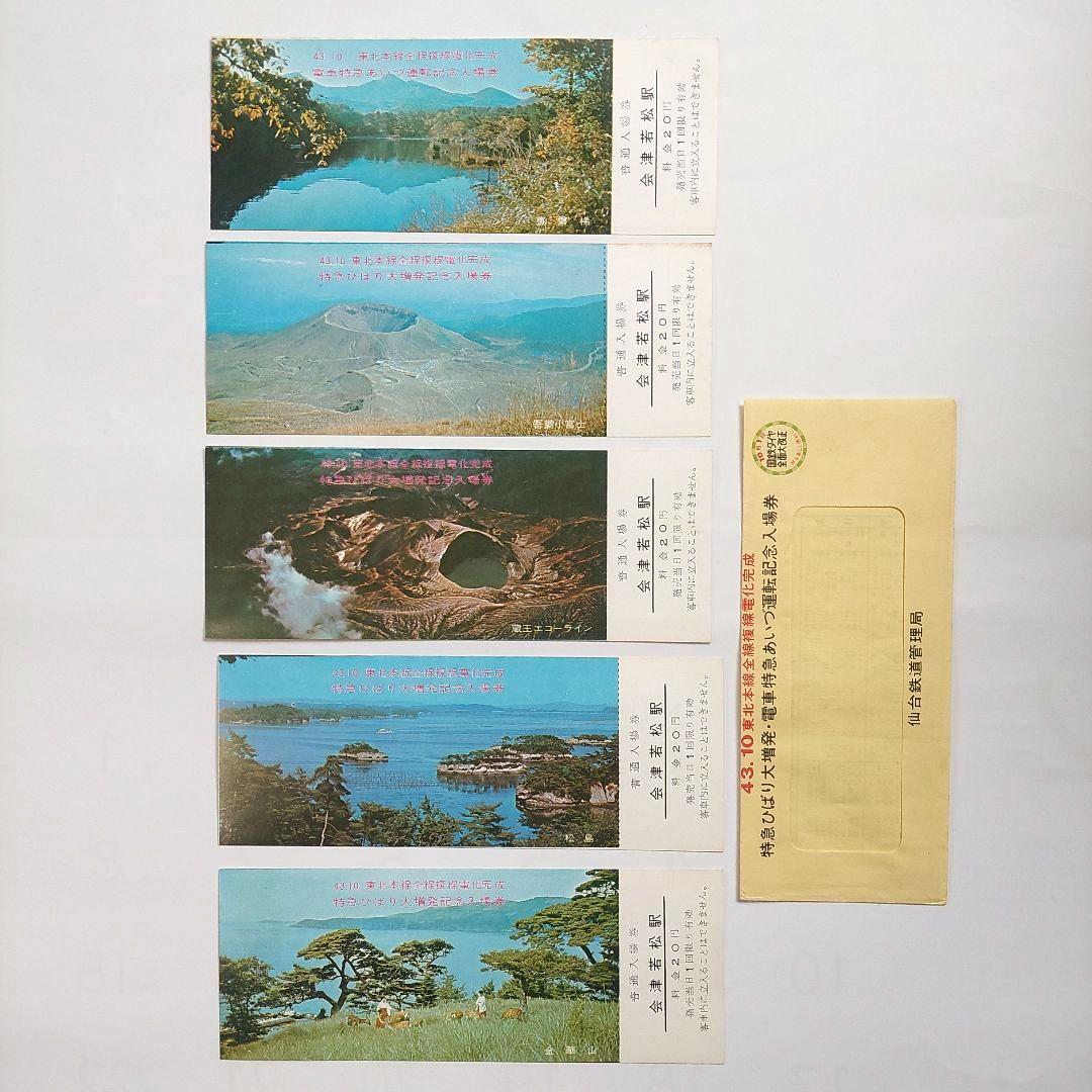 特急ひばり 記念入場券国鉄