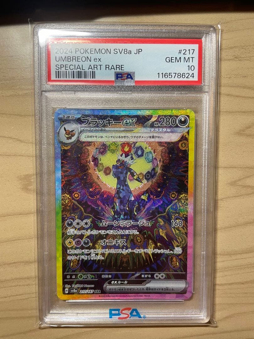 ブラッキーex SAR SV8a テラスタルフェスex 【PSA10】
