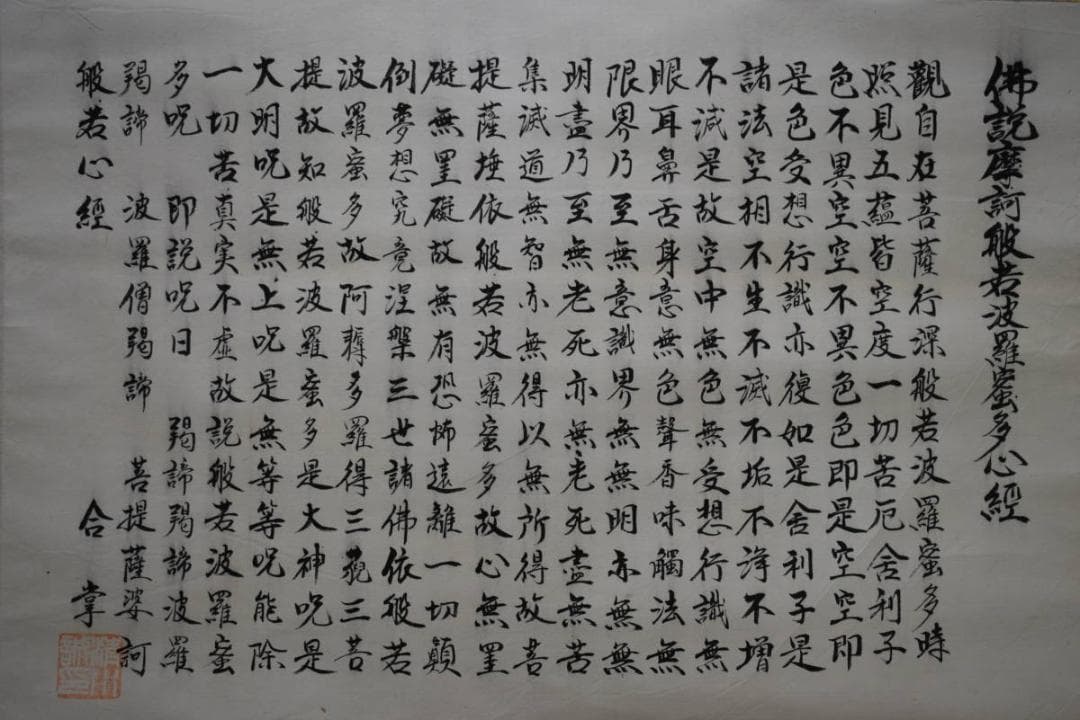 真作/精川/般若心経/布袋屋掛軸HE-456