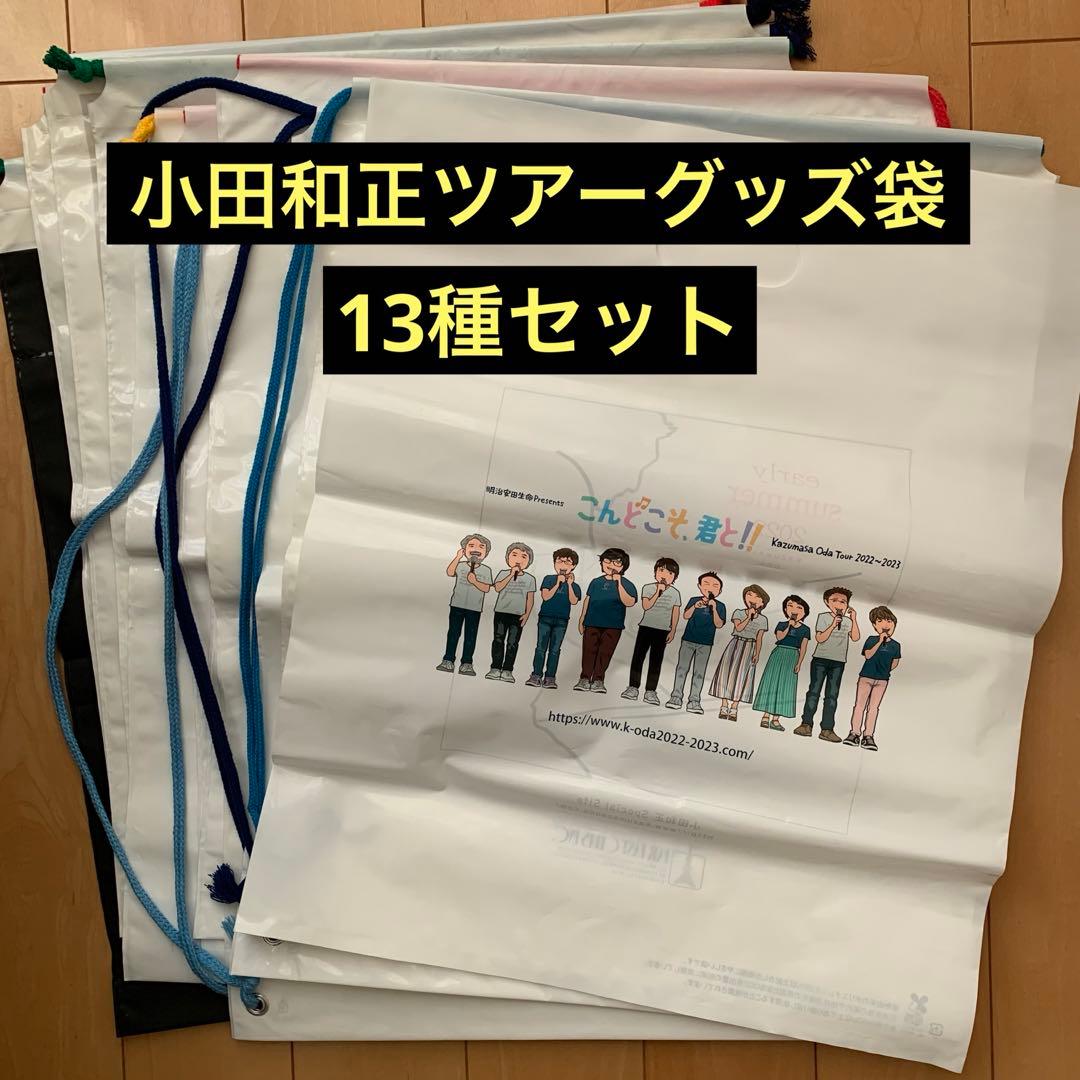 小田和正ツアーグッズ袋 13種セット - メルカリ