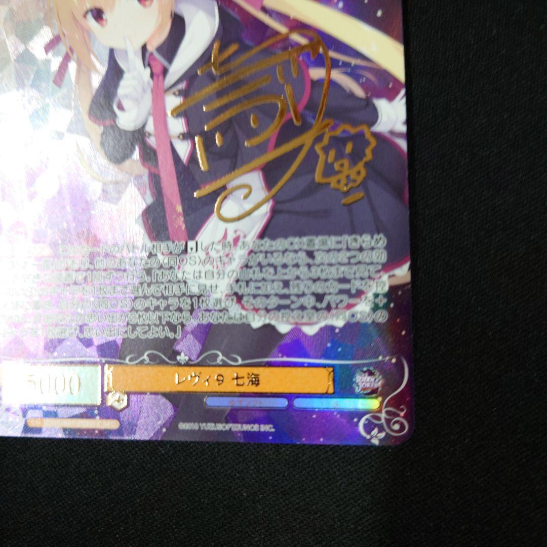 ヴァイスシュヴァルツロゼ レヴィ9 七海 SEC サイン ゆずソフト