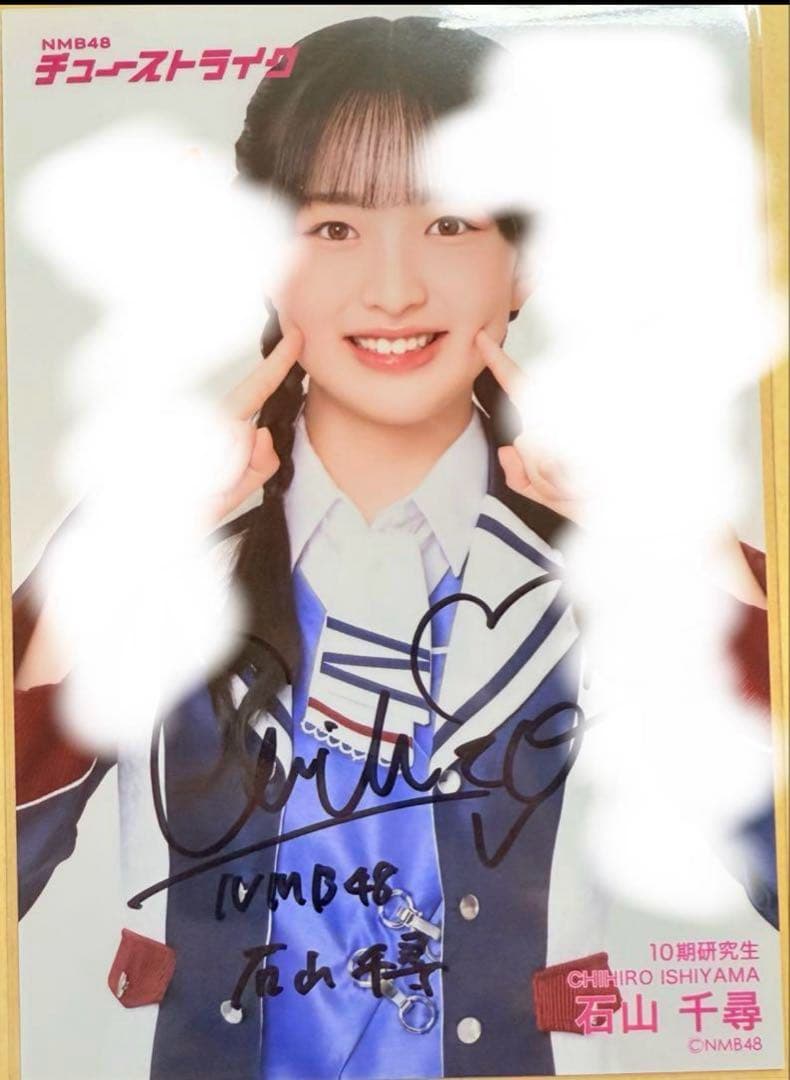 5*4様 NMB48 石山千尋　チューストライク　直筆　生写真 5*4様 NMB48 石山千尋 チューストライク 直筆 生写真 NMB48 石山千尋