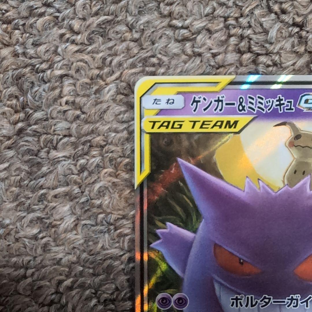 ポケモンカード　①ゲンガー＆ミミッキュGX RR タッグボルト 038/095
