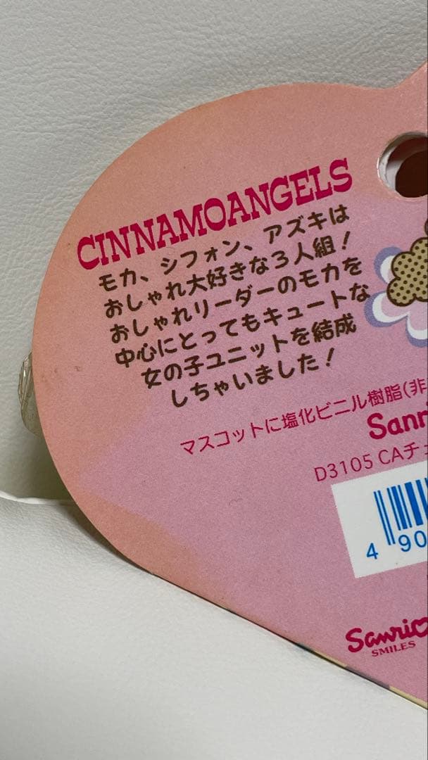 サンリオ　シナモンエンジェルス　アズキ　キーホルダー　ぬいぐるみ　マスコット　兎