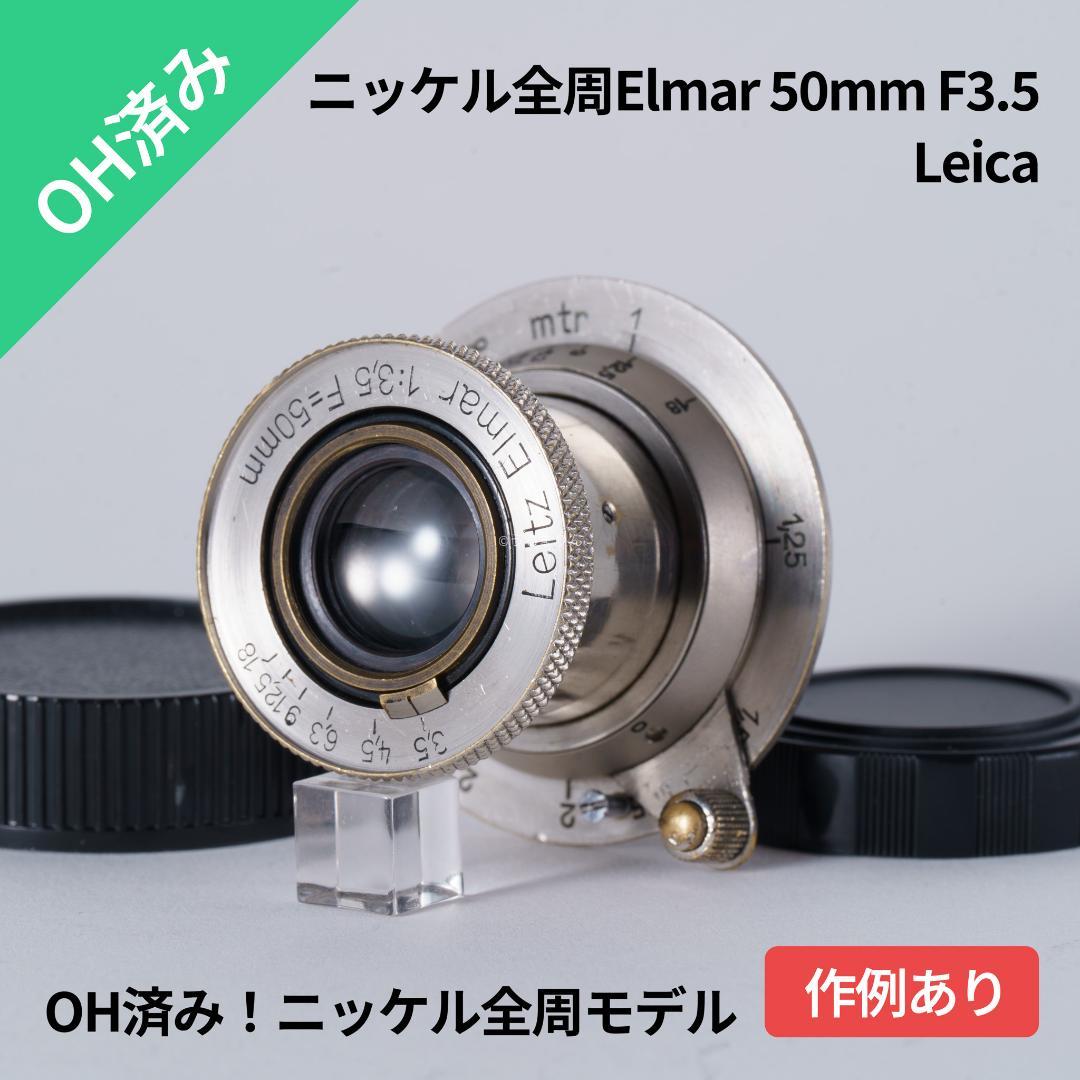 OH！全周Elmar ニッケル 50mm F3.5 オールドレンズ シリアルなし