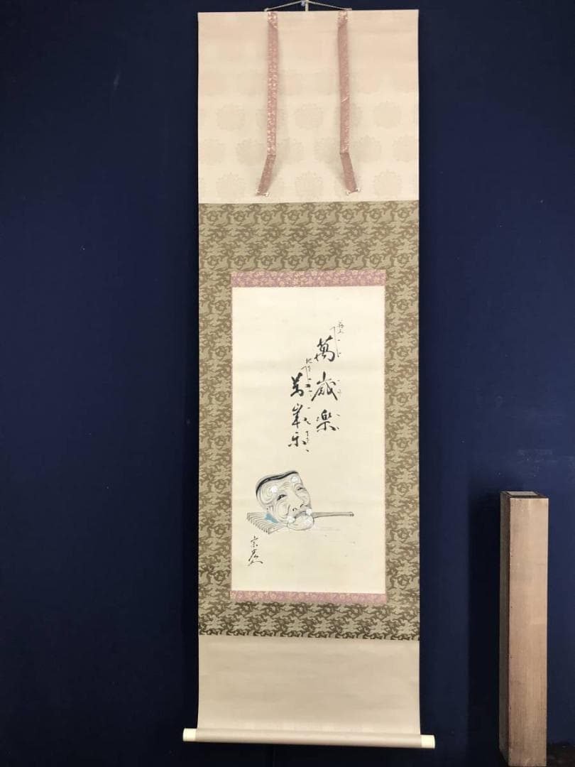 【真作】浅井宗宏/高砂萬歳楽/掛軸☆宝船☆AD-449