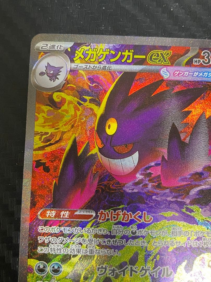 メガゲンガーex SAR ポケカ　MEGAドリーム