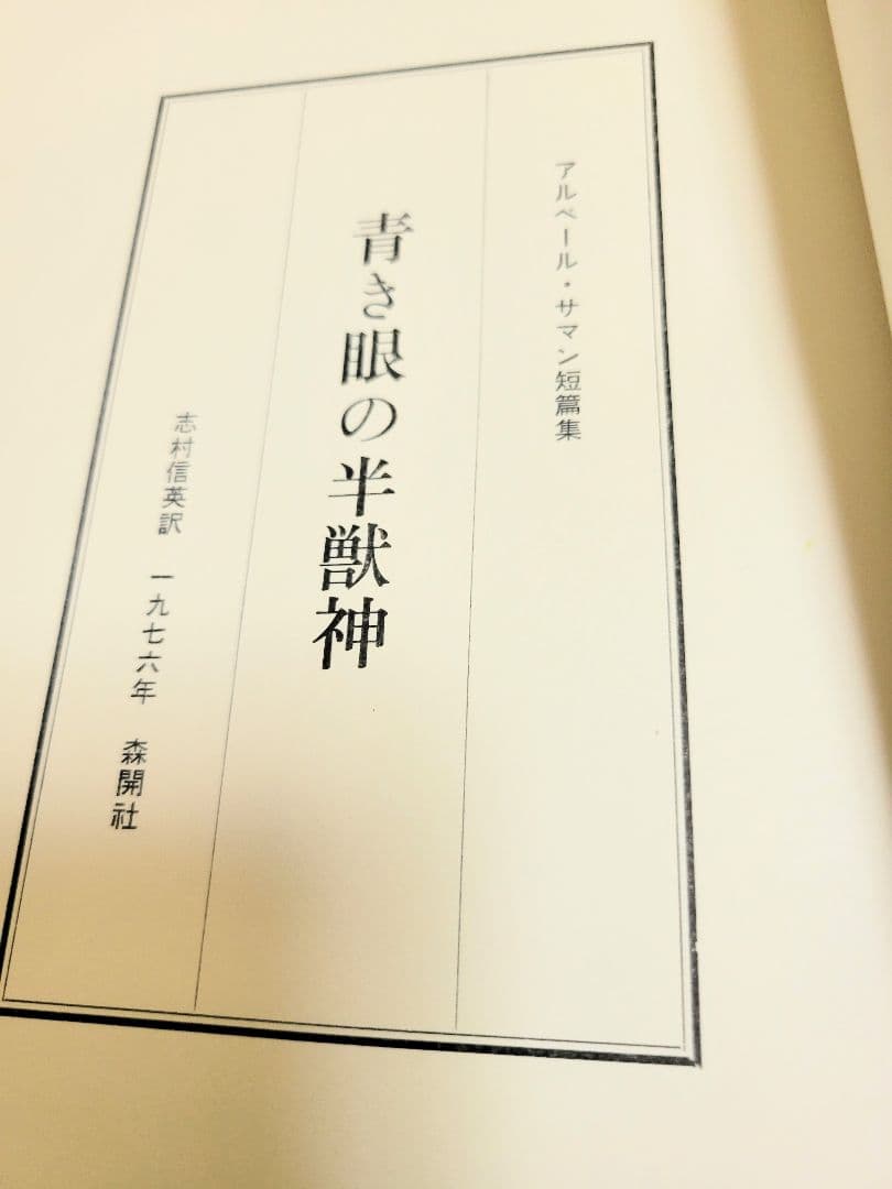 ぶ*る様 《超希少》アルベール・サマン「青き眼の半獣神」限定500部美装本　森開