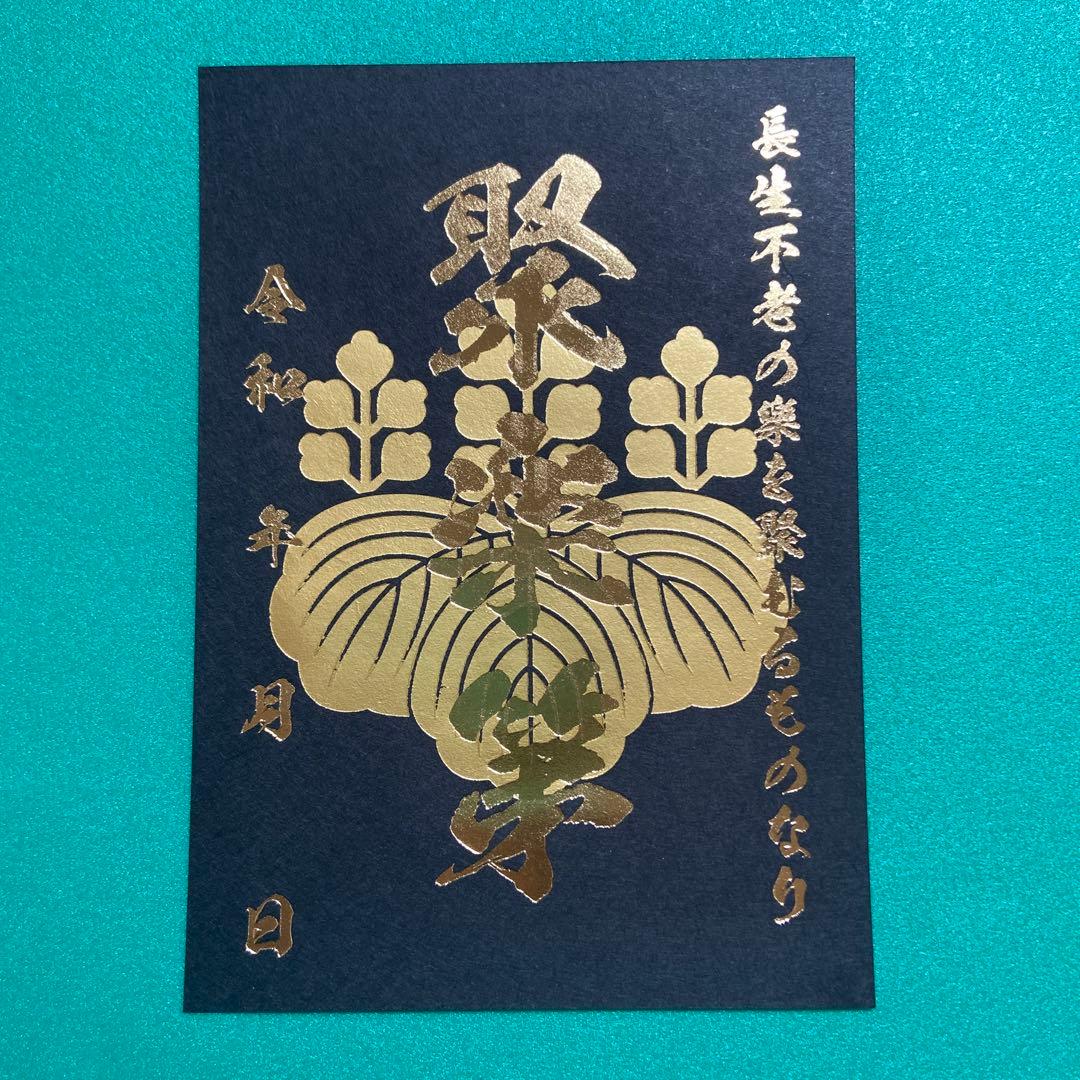 京都府　聚楽第　御城印【限定版コンプリートセット】