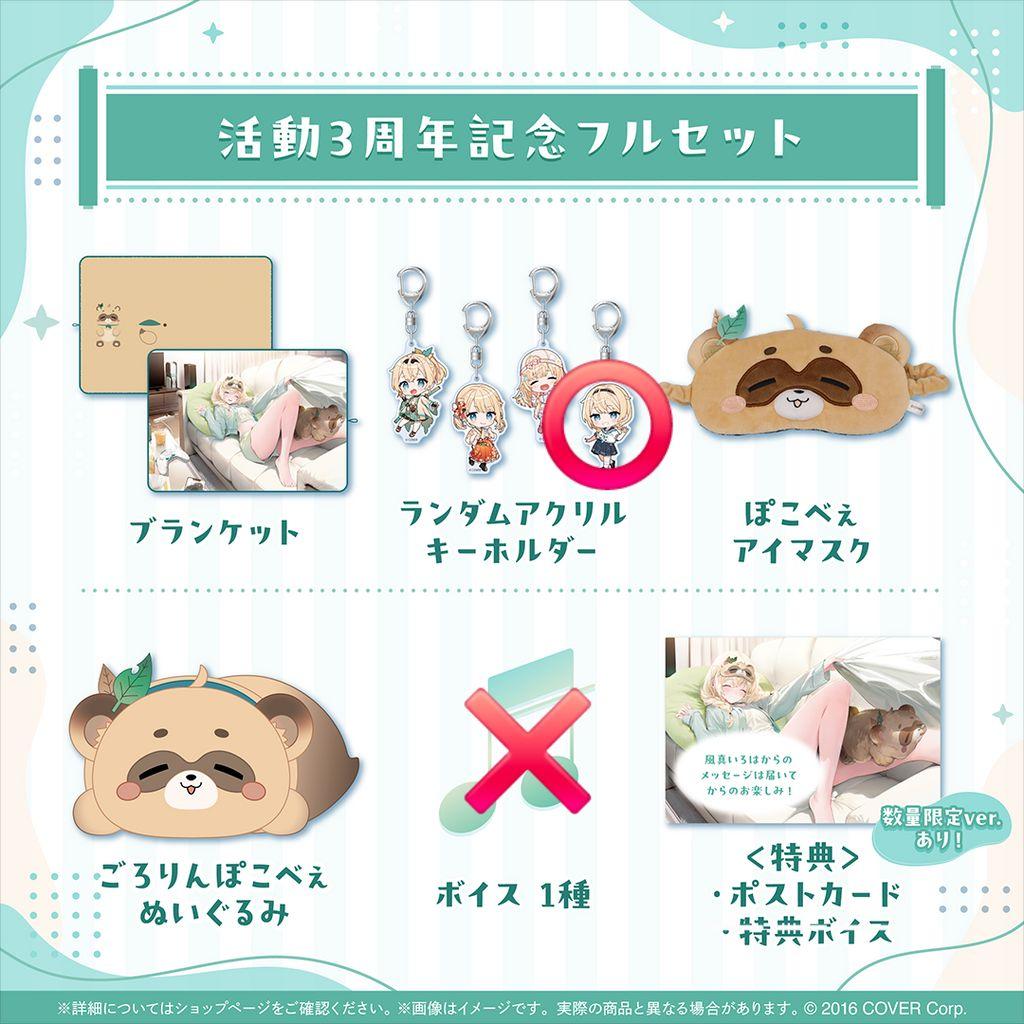 風真いろは活動3周年記念フルセット　(数量限定)