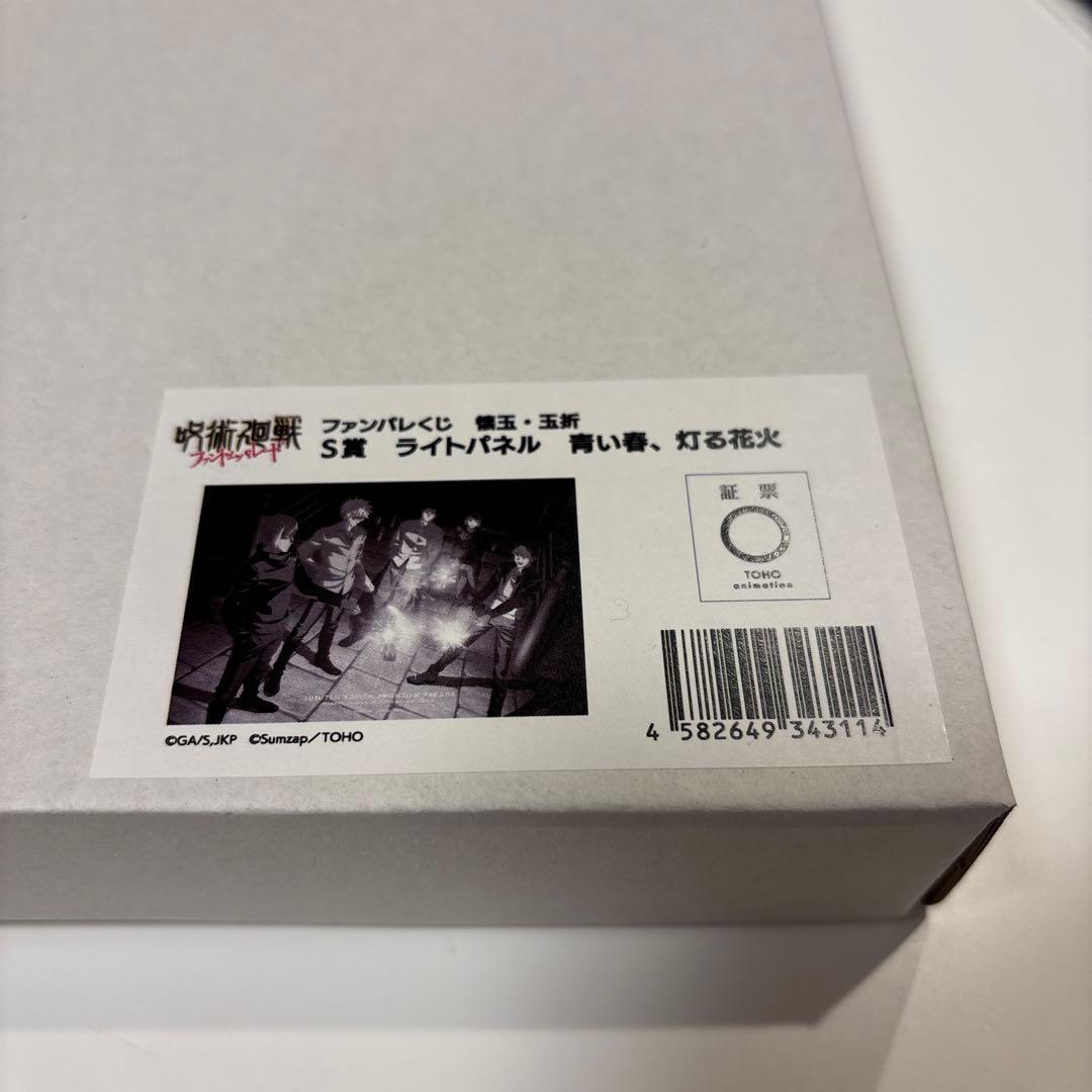 呪術廻戦 ファンパレ ファンパレくじ S賞 ライトパネル 花火 - メルカリ