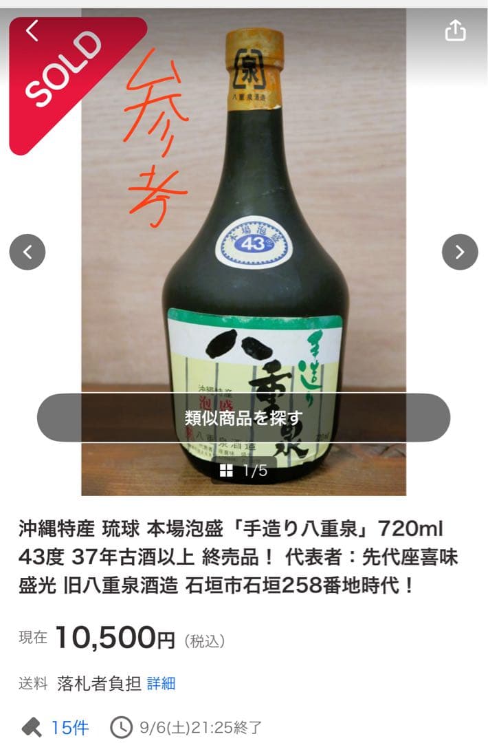 超レア！！ 昭和の八重泉！！37〜42年古酒！！ 八重泉酒造 43