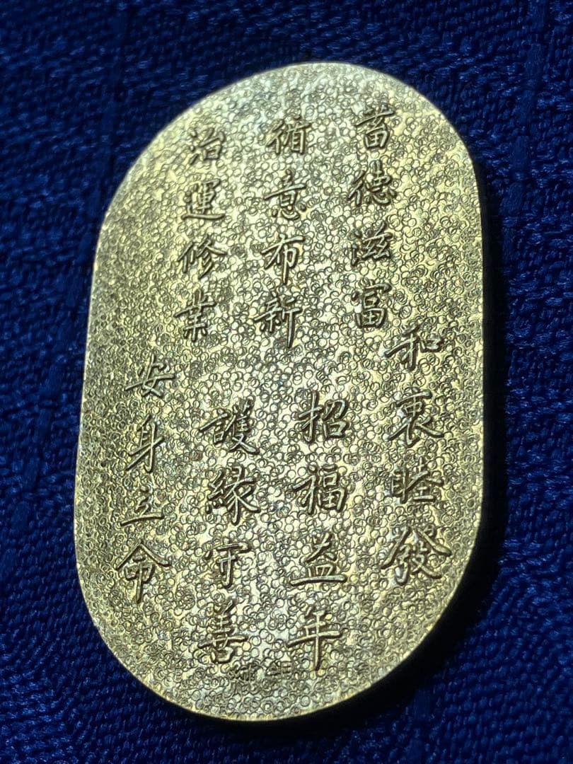 め*ん様 弁財天様 七福神開運護符 小判 純銀 18金仕上げ