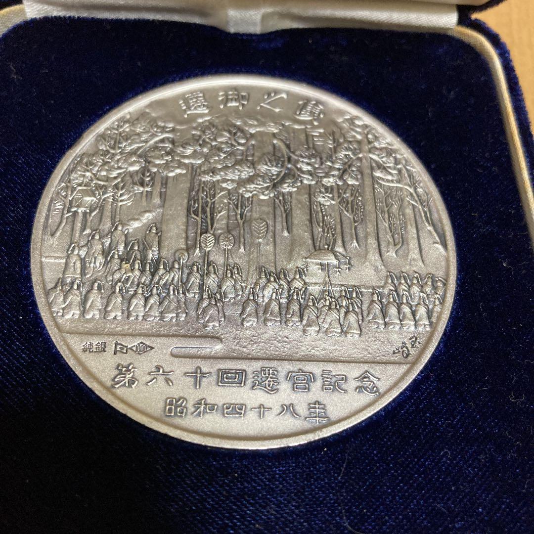 最新 第六十回伊勢神宮式年遷宮公式記念メダル 昭和四十八年