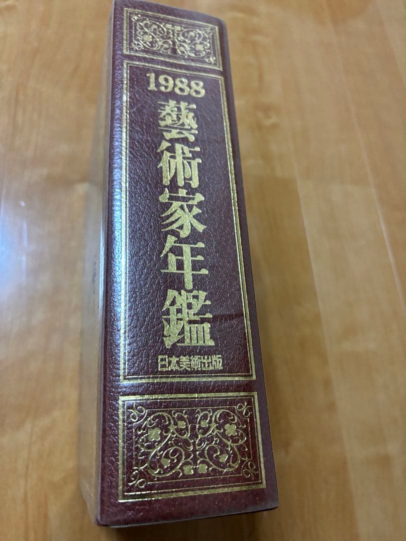 美品】1988年 芸術家年鑑