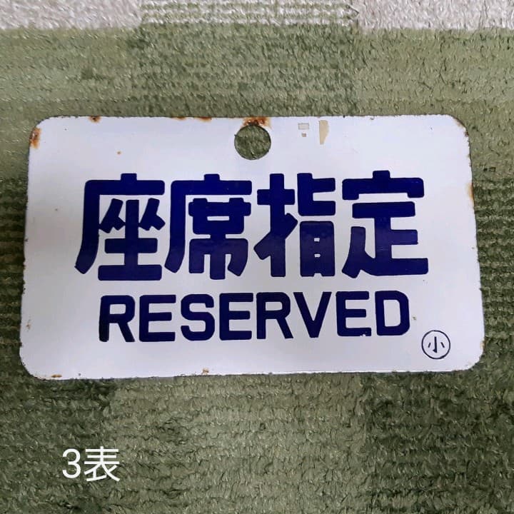 行先表示板　準急　急行　座席指定　他