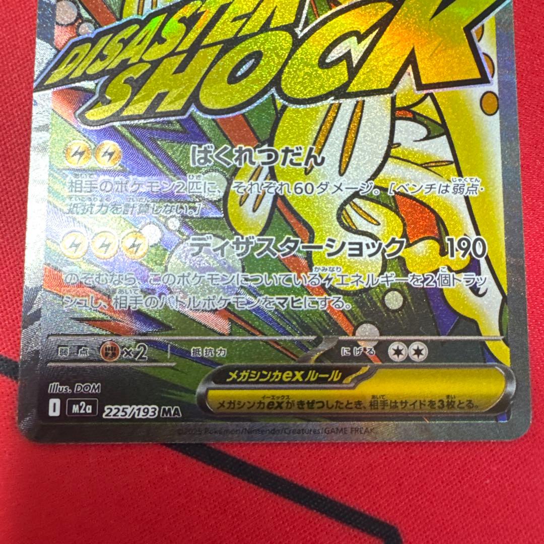 メガシビルドンex MA 中国語 箔押しエラーカード - メルカリ