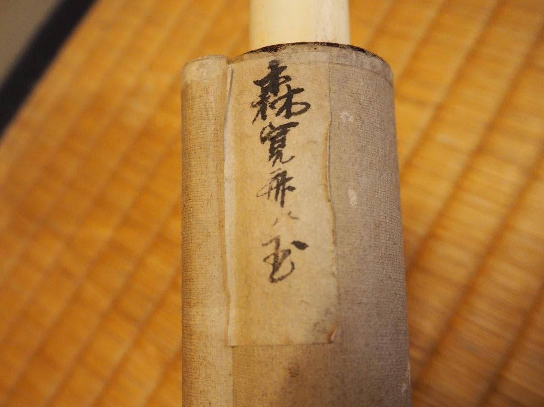 森寛斎自筆『宝珠図』掛軸 - メルカリ