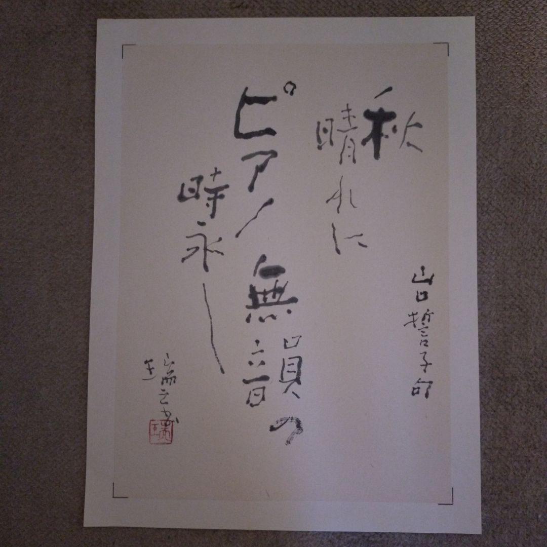 臨書　色紙　秋晴れにピアノ無韻の時永し　表装済み 書 色紙 秋晴れにピアノ無韻の時永し 表装済み 寸松庵色紙 臨書