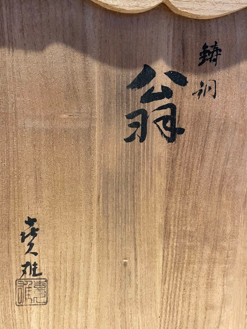 花田一男作 木彫「翁」 36.5cm 置物 共箱 唐物 骨董 古美術 楾