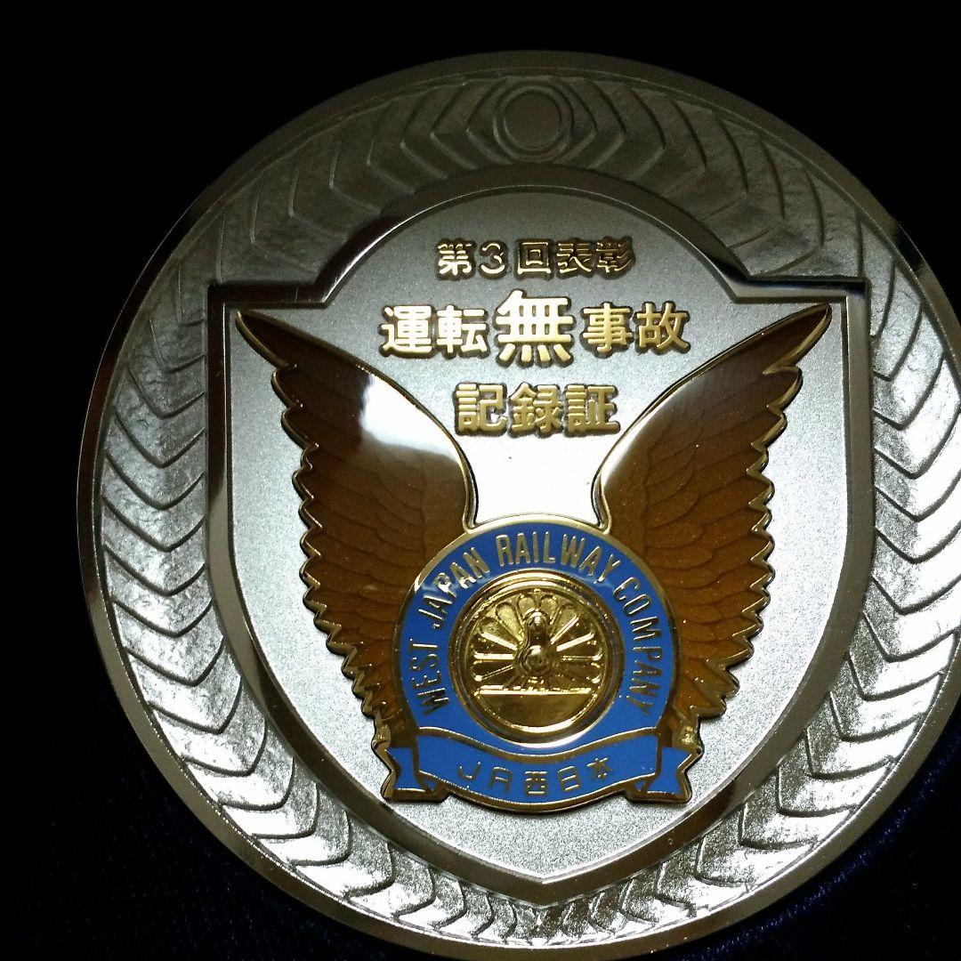 JR西日本　運転無事故記録証メダル