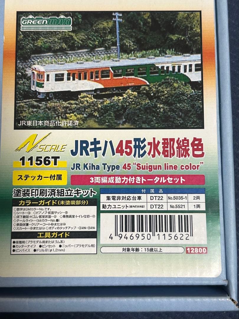 格安訳ありグリーンマックス 1156T JRキハ45形水郡線色 3両組立セット