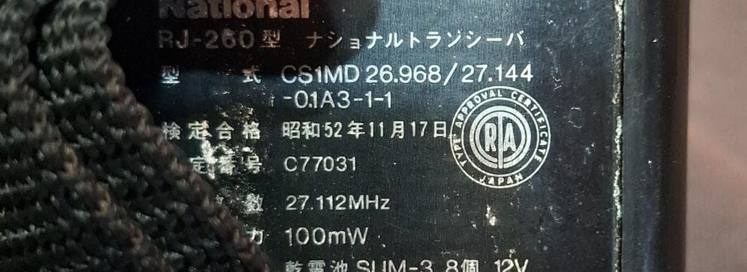 昭和レトロ National トランシーバー 2台セット