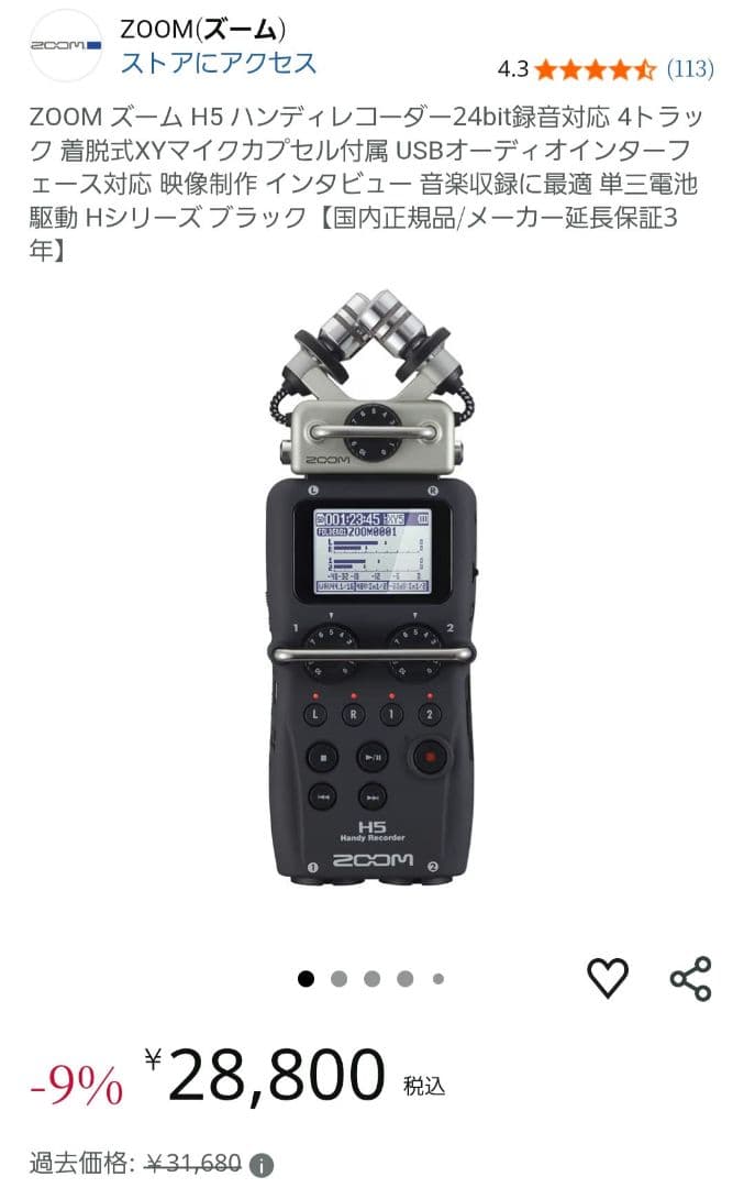 ZOOM H5 ハンディレコーダー