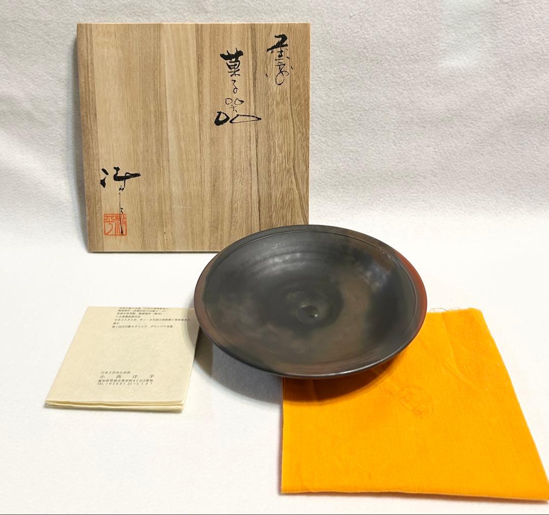 ● 小西洋平 窯変 菓子器 陶芸 皿 木箱 共箱 日本工芸会正会員