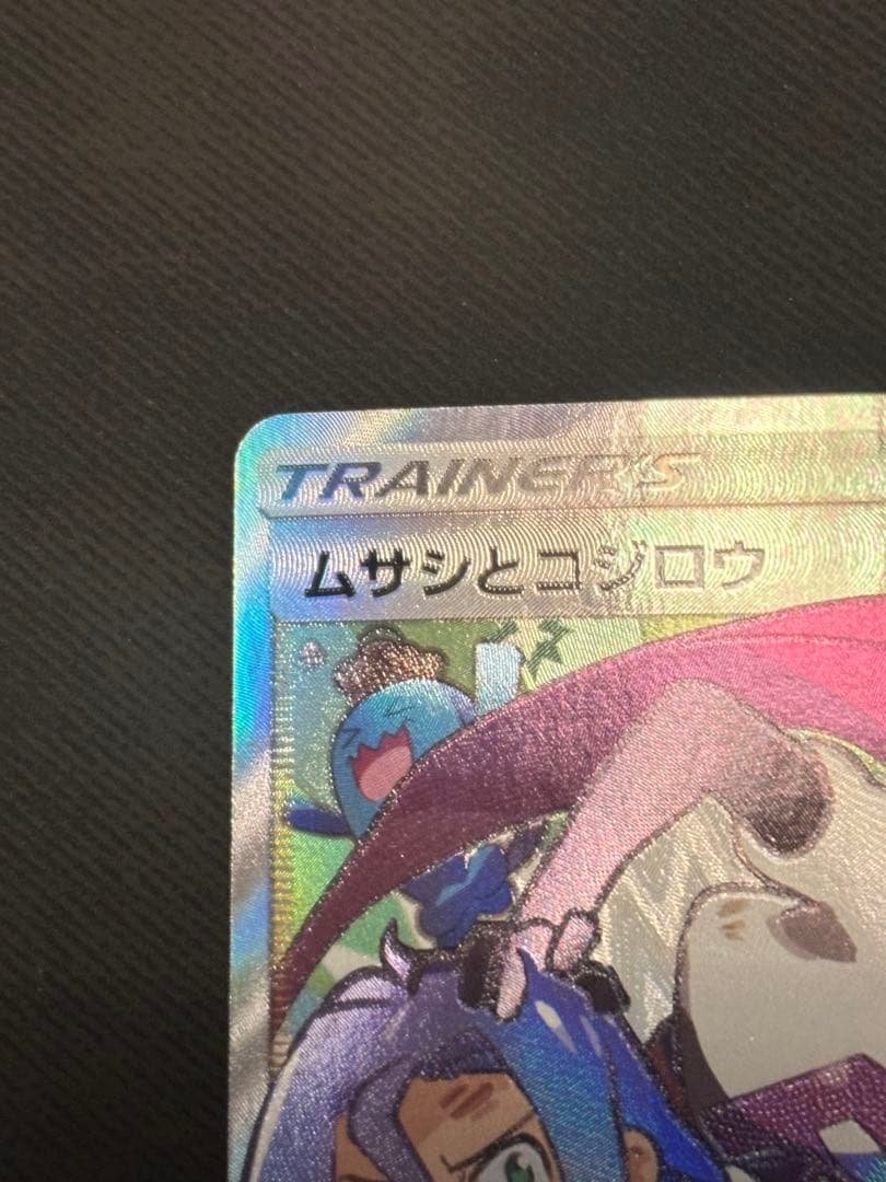 ムサシとコジロウ SR SM10bスカイレジェンド 062/054 トレーナーズ