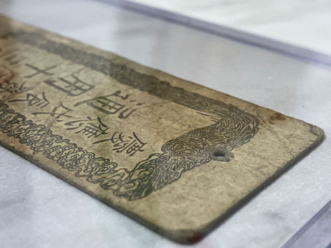 古紙幣☆太政官札 金壹分 慶應戊辰発行 通用十三年限 古紙幣 1枚