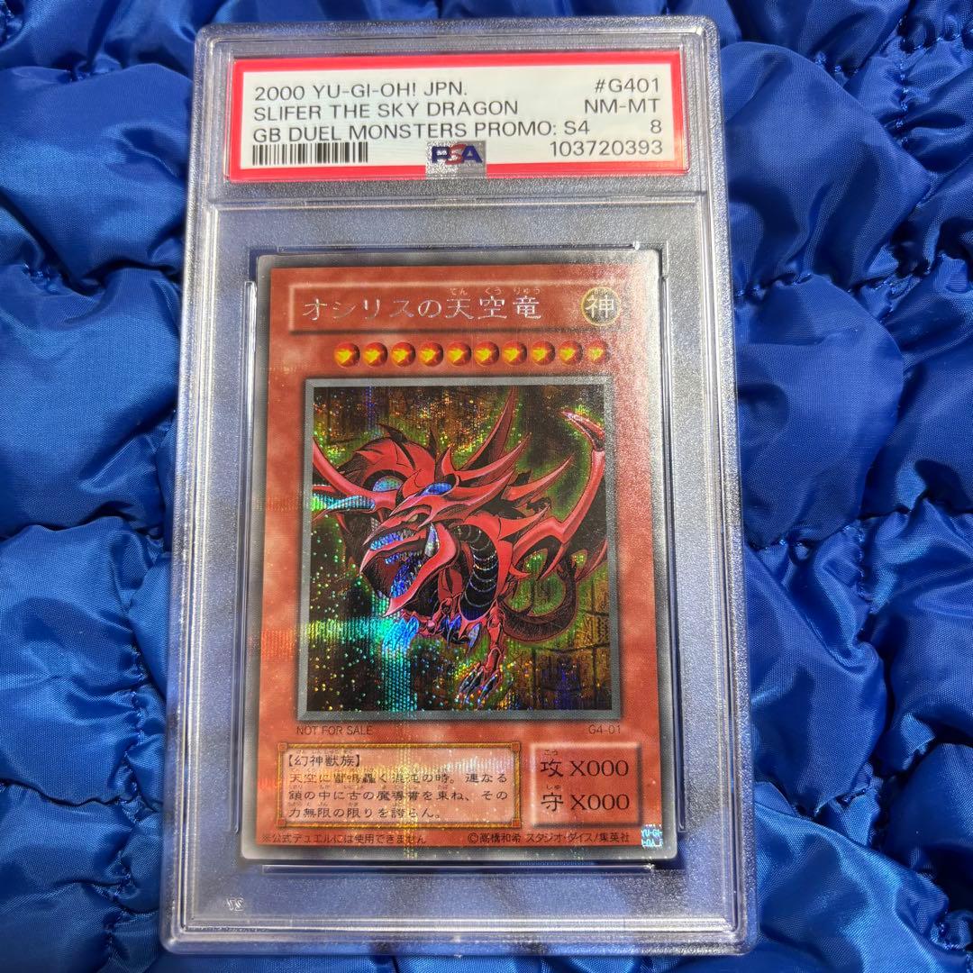 遊戯王 初期 PSA8 オシリスの天空竜 シークレット