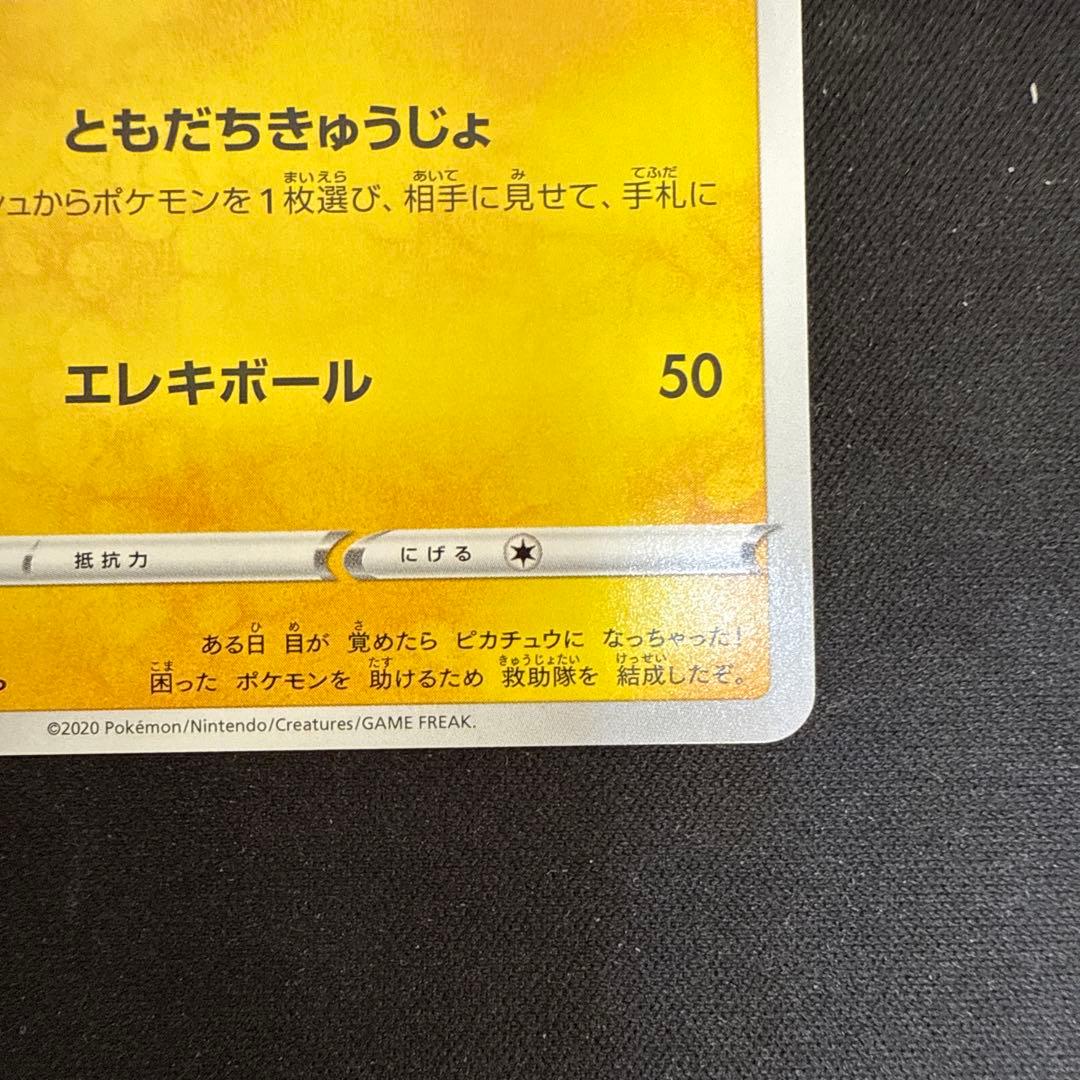 【引退品】救助隊DXのピカチュウ：ゲオ限定 PROMO S-P 036