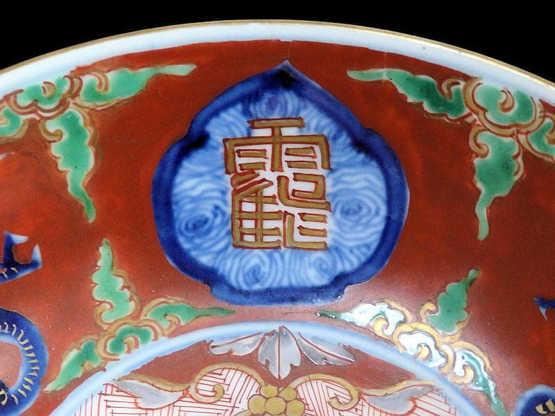 大聖寺伊万里 色絵 鶴に龍 赤玉丸紋の図 春寒鉢 3客 D932AS-