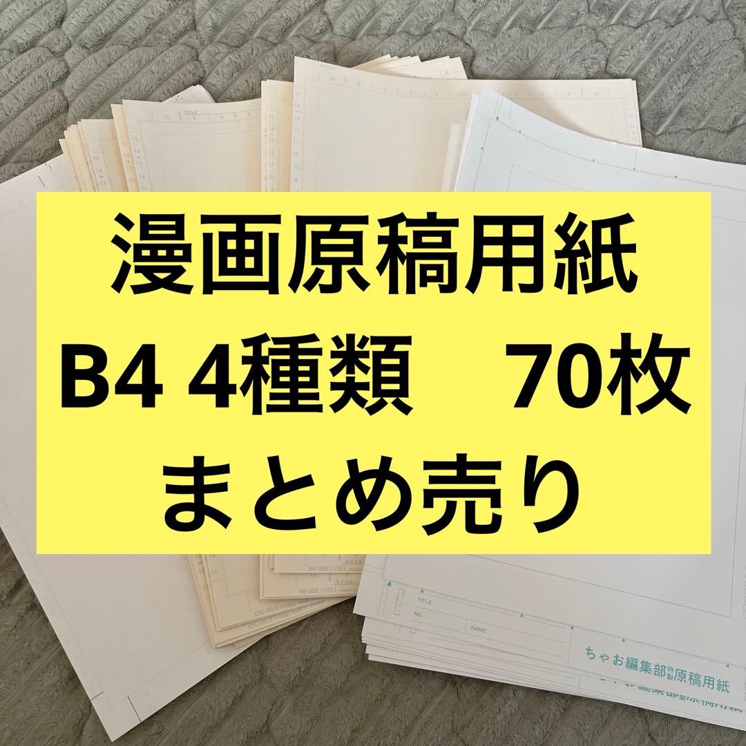 漫画原稿用紙 B4 4種類 70枚 まとめ売り - メルカリ