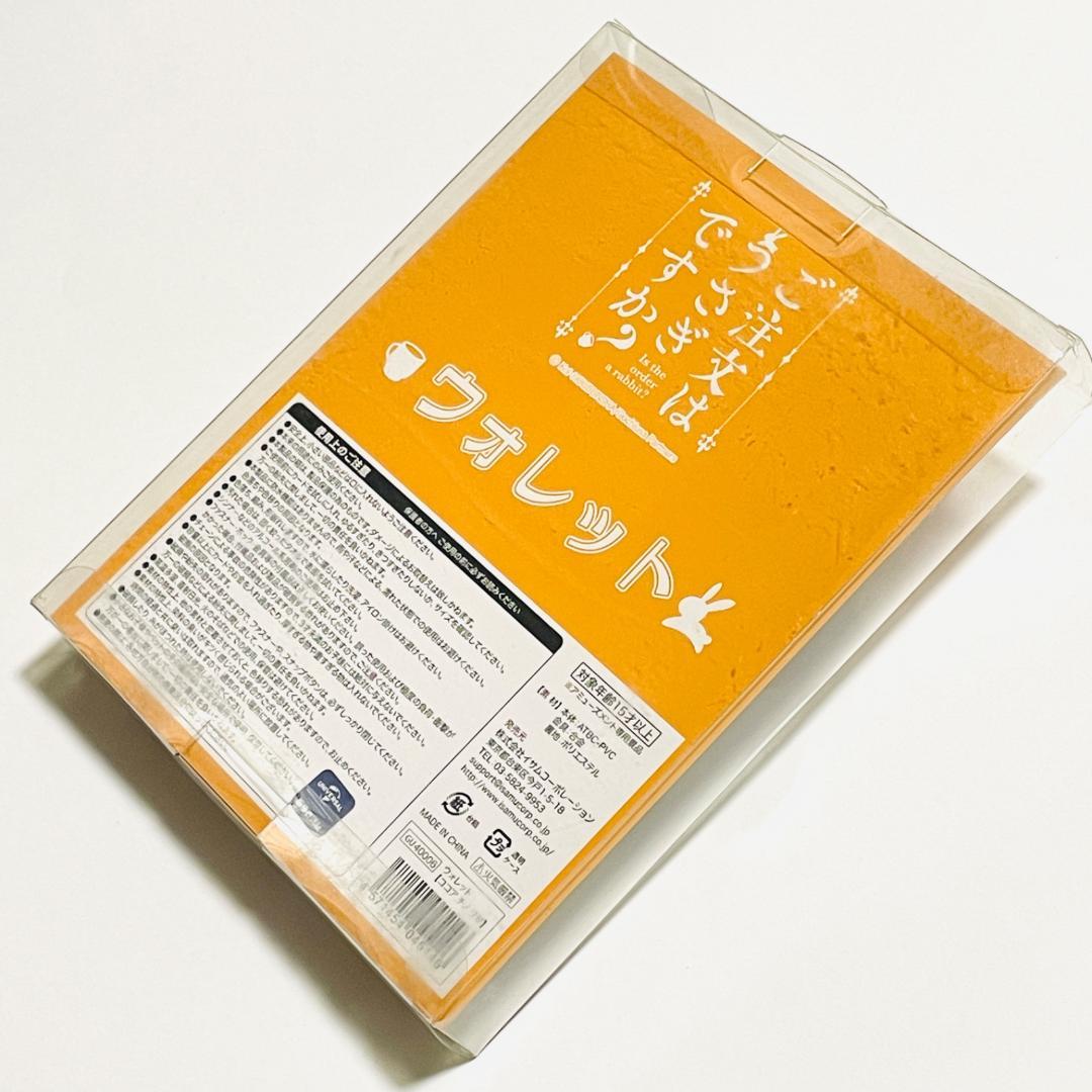 【2015年廃盤】ご注文はうさぎですか? 長財布(ココア・チノ・リゼ)