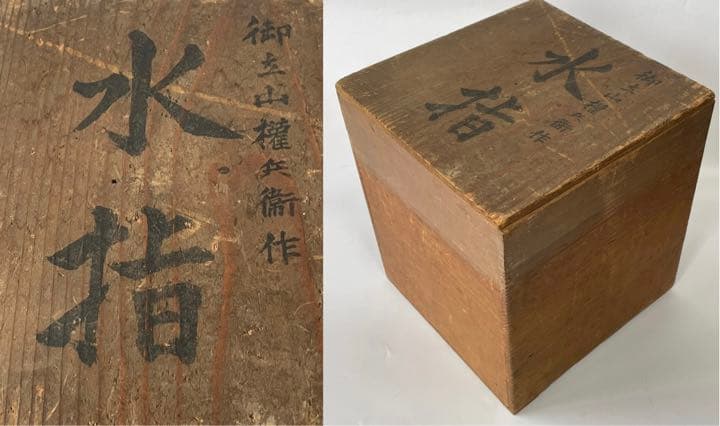 骨董 古美術 権兵衛焼 水指 御立山権兵衛作 出雲 楽山 島根 塗蓋