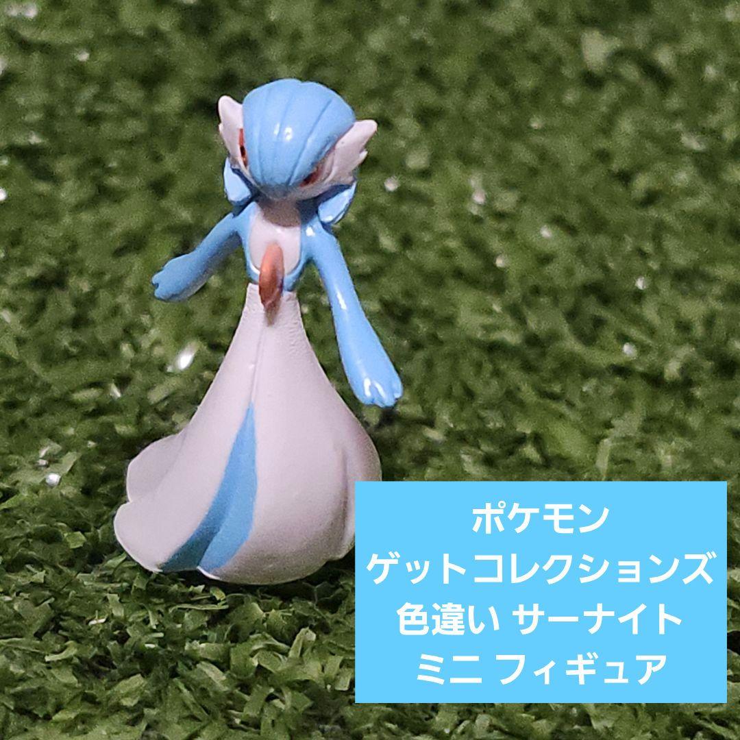 ポケモン ゲットコレクションズ 色違い サーナイト ミニフィギュア