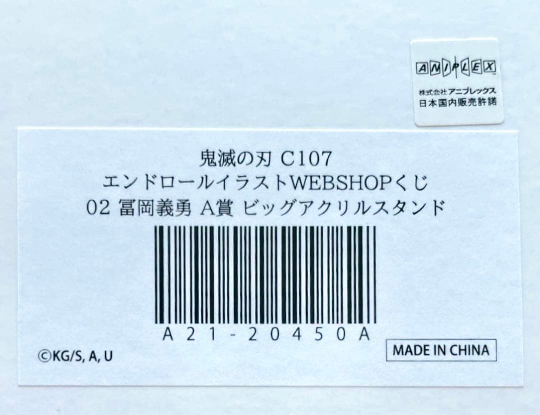 C107 鬼滅の刃　webshopくじ　A賞　ビッグアクリルスタンド　義勇　a